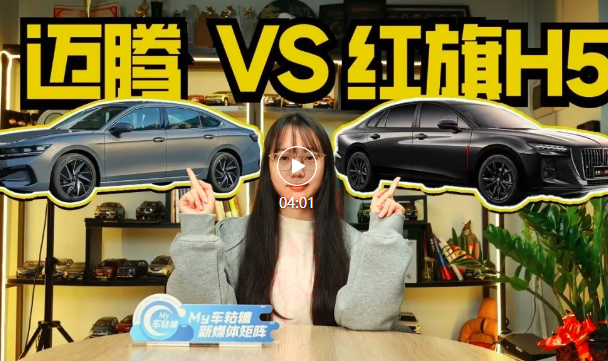 自主与合资B级车之争，红旗H5对比迈腾，选谁更合适？