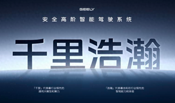 吉利银河升级成品牌，吉利千里浩瀚实现智驾平权与安全平权