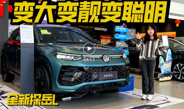 变大变靓变聪明，全新探岳L又一大众硬菜！