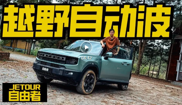 试驾捷途自由者XWD智能四驱，有脚就行的“越野自动波”