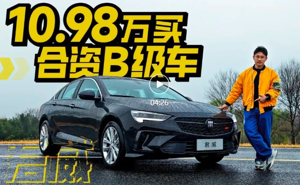 开君威去劈弯，燃油运动B级车才有的操控，一口价值不值？