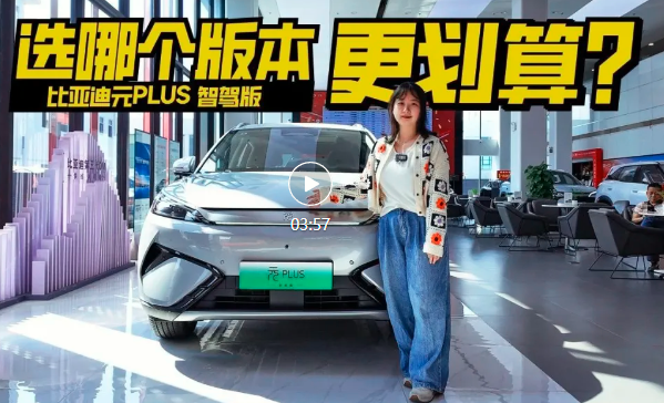 实拍比亚迪元PLUS智驾版，入门即高配，升级很全面！