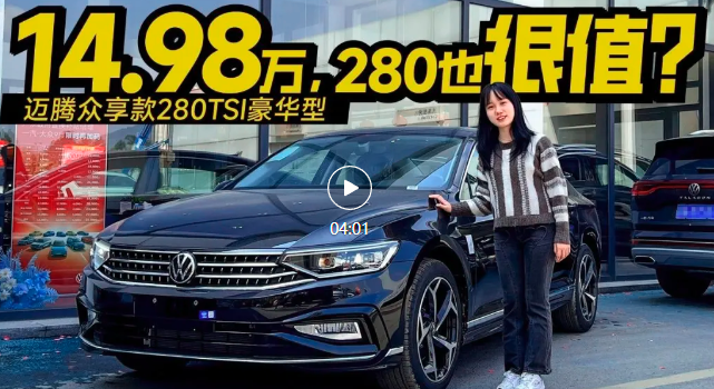 一口价14.98万，迈腾众享款280TSI豪华型值得买？