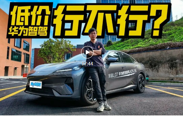 最便宜的华为智驾行不行？深蓝L07智驾/泊车实测