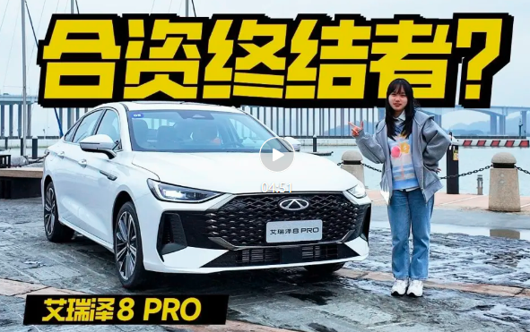 试驾艾瑞泽8 PRO，10万级给你真豪华？