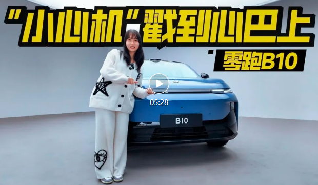 “小心机”戳到心巴上了！零跑B10怎么做到好玩又实用？