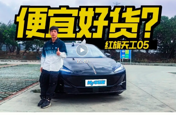 不到17万就上高阶智驾？红旗天工05多少有点离谱