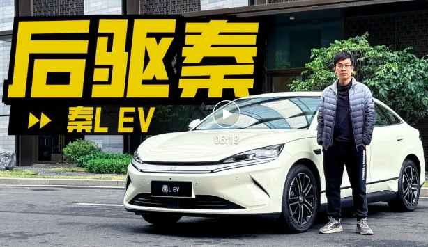 实拍比亚迪秦L EV，智驾后驱冰箱，你说这是秦？