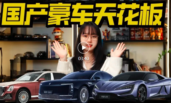 国产豪车天花板？尊界S800、红旗国雅等，你最pick谁