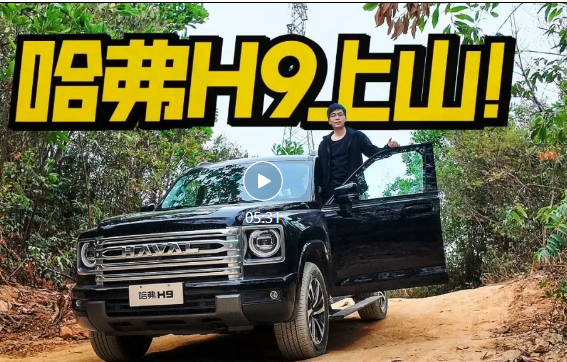 哈弗H9单挑越野圣地六片山，够野又够豪