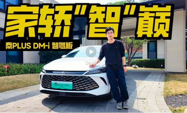 试驾第二代秦PLUS DM-i智驾版，五代DM实测亏电2字头