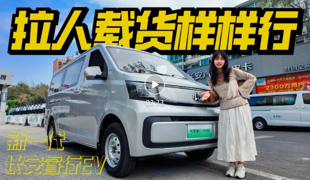 探店新一代长安睿行EV，续航动力全面升级，拉人载货样样行！