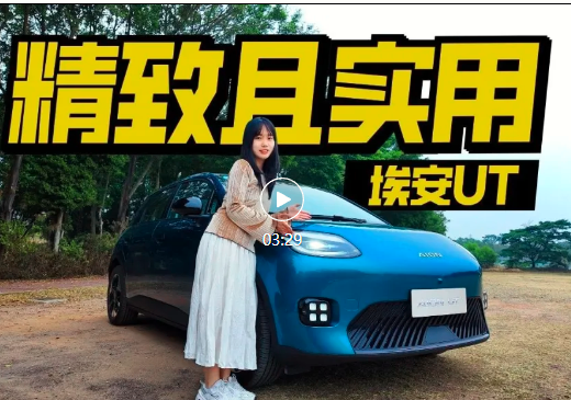 抢先试驾埃安UT，动力是亮点！8万能拿下？