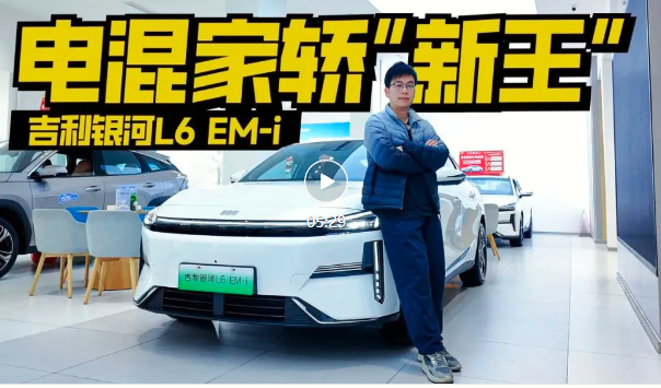 家轿新王登场，探店银河L6 EM-i，7.98万起油耗2字头