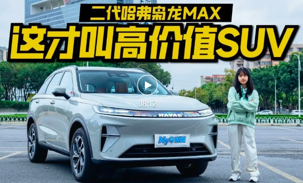 高价值不等于高价格，二代哈弗枭龙MAX终于听劝了！