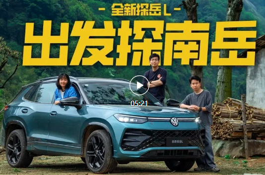拒绝精神内耗！打工人和全新探岳L的衡山登高之