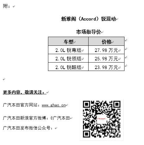 23.98-27.98万，新雅阁（Accord）锐混动锐势登场