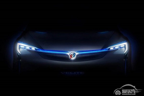 广州车展首发 别克Velite概念车预告图
