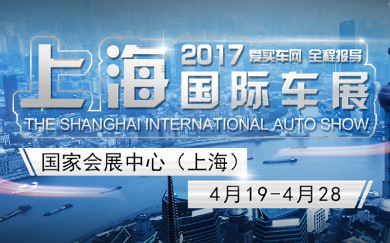 2017上海国际车展