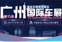 2017广州国际车展