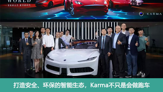  打造安全、环保的智能生态，Karma不只是会做跑车 