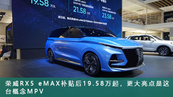 荣威RX5 eMAX补贴后19.58万起，更大亮点是这台概念
