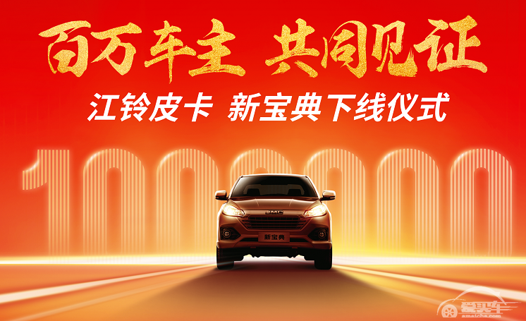 百万车主共同见证，江铃新宝典再续皮卡传奇