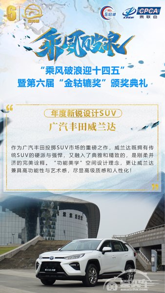 年度新锐设计SUV： 广汽丰田威兰达