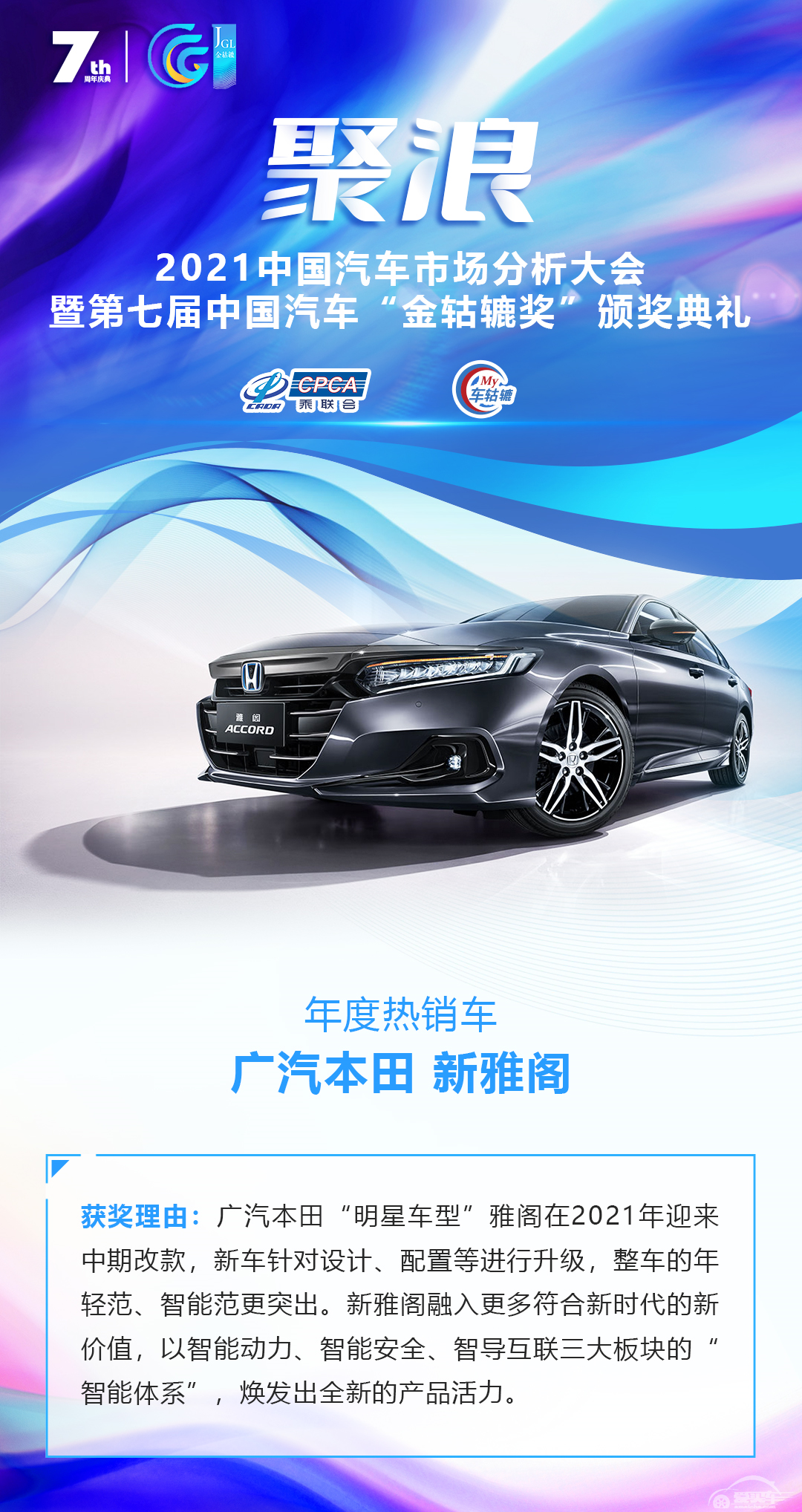 2021第七届中国汽车“金轱辘奖”年度热销车：广汽本田新雅阁