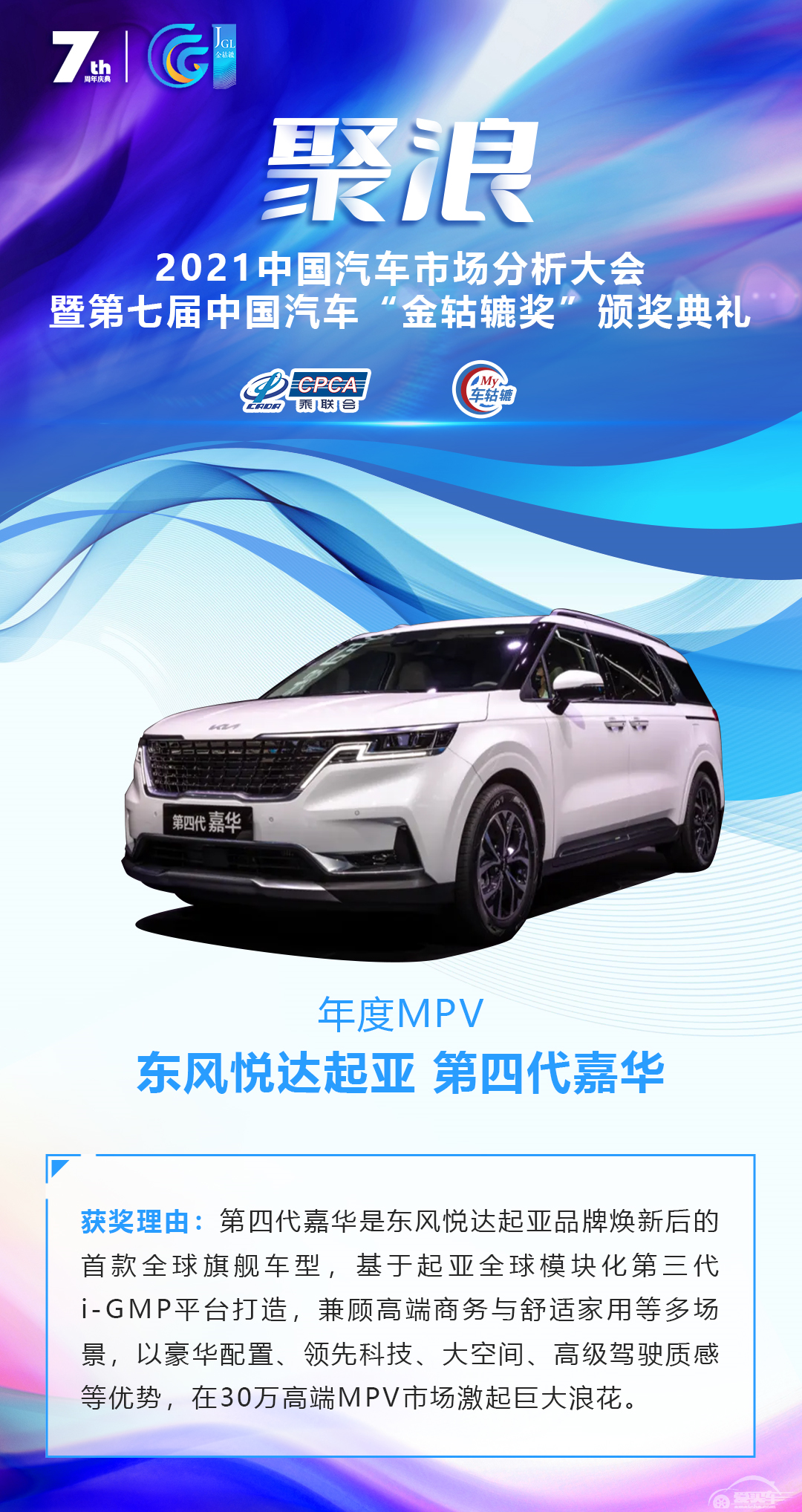 2021第七届中国汽车“金轱辘奖”年度MPV：东风悦达起亚 第四代嘉华