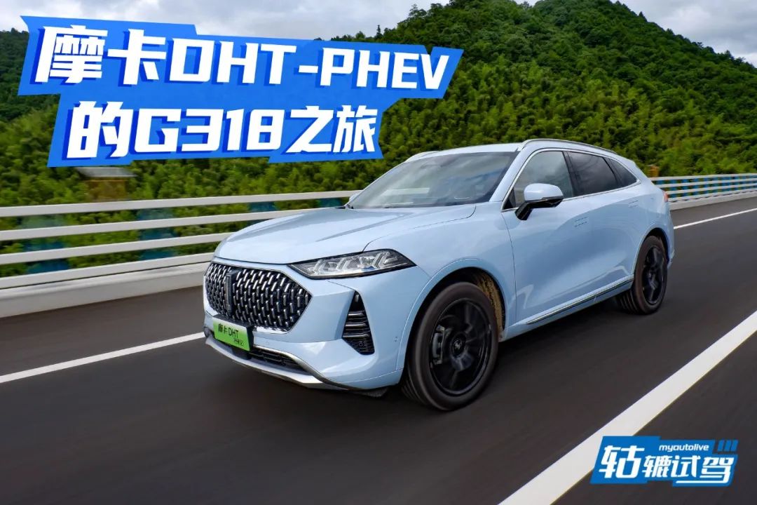 轱辘试驾|挑战G318，摩卡DHT-PHEV是最好的选择？