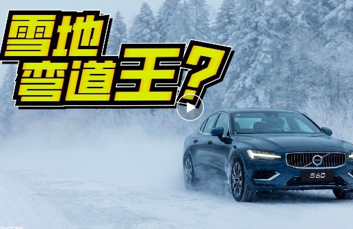 视频｜雪地弯道王？试驾沃尔沃S60，操控比BBA强！