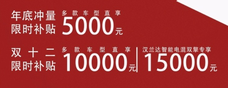 热点｜比亚迪、一汽丰田等年末促销开启，双十二这波优惠把握好！