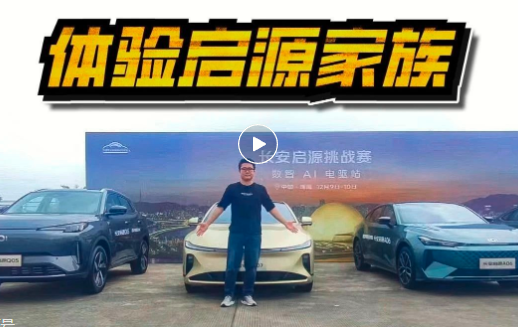 视频｜长安启源Q05舒适度高，A06有驾驶乐趣，你