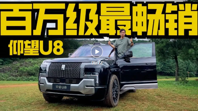 视频丨试驾仰望U8越野玩家，当顶级豪华遇上顶级
